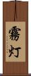 霧灯 Scroll
