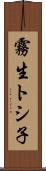 霧生トシ子 Scroll