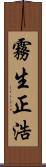 霧生正浩 Scroll
