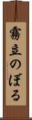 霧立のぼる Scroll