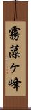 霧藻ヶ峰 Scroll