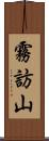 霧訪山 Scroll