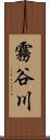 霧谷川 Scroll