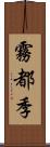 霧都季 Scroll