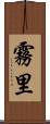 霧里 Scroll