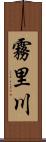 霧里川 Scroll