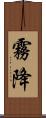 霧降 Scroll