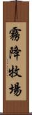 霧降牧場 Scroll