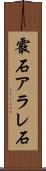 霰石 Scroll