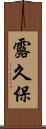露久保 Scroll
