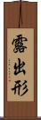 露出形 Scroll