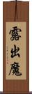 露出魔 Scroll