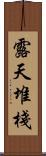 露天堆棧 Scroll