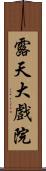 露天大戲院 Scroll