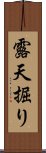 露天掘り Scroll