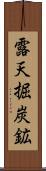 露天掘炭鉱 Scroll