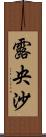 露央沙 Scroll