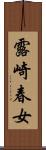 露崎春女 Scroll