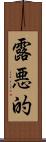 露悪的 Scroll