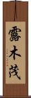 露木茂 Scroll