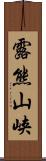 露熊山峡 Scroll