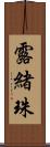 露緒珠 Scroll