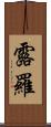 露羅 Scroll