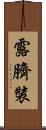 露臍裝 Scroll