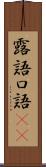 露語 Scroll