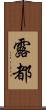露都 Scroll