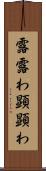 露 Scroll