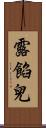 露餡兒 Scroll