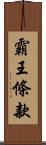 霸王條款 Scroll