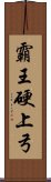 霸王硬上弓 Scroll