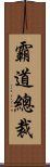 霸道總裁 Scroll