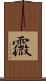 霺 Scroll