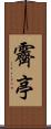 霽亭 Scroll