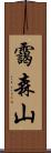 靄森山 Scroll