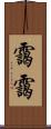 靄靄 Scroll