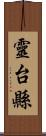 靈台縣 Scroll