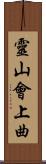 靈山會上曲 Scroll