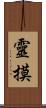 靈摸 Scroll