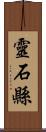 靈石縣 Scroll