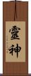 靈神 Scroll