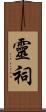 靈祠 Scroll