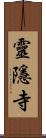 靈隱寺 Scroll