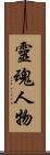 靈魂人物 Scroll