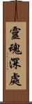 靈魂深處 Scroll