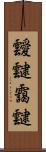 靉靆 Scroll