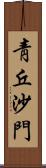 靑丘沙門 Scroll
